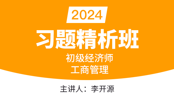 工商管理【习题精析班】-李开源