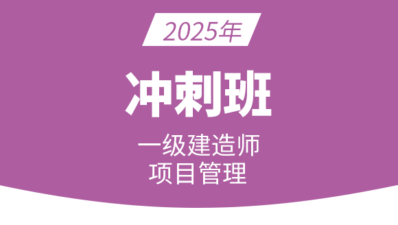 建设工程项目管理【冲刺班】-金月