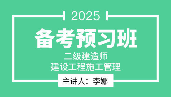 2025年建设工程施工管理【备考预习班】-李娜