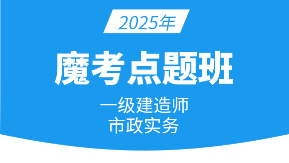 市政公用工程【魔考点题班】-潘旭