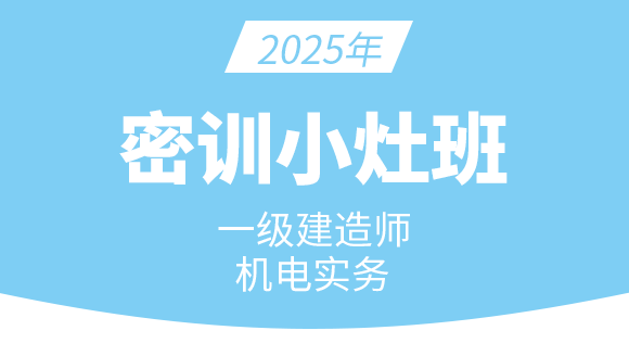 机电工程【密训小灶班】-王建波