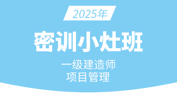 建设工程项目管理【密训小灶班】-金月