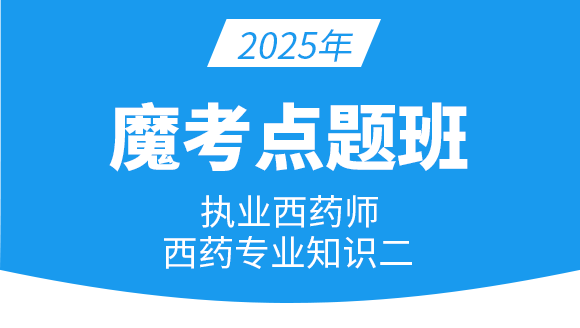 专业知识（二）【魔考点题班】-殷殷