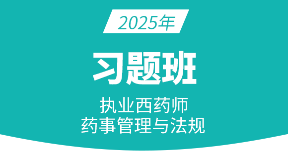 药事管理与法规【习题班】-丁凡