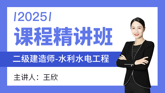 2025年水利水电工程【课程精讲班】-王欣