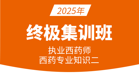 专业知识（二）【终极集训班】-殷殷