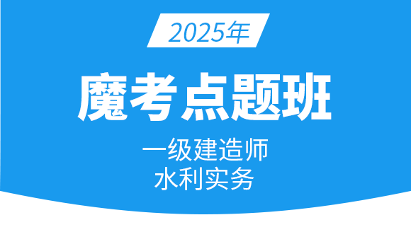 水利水电工程【魔考点题班】-李想