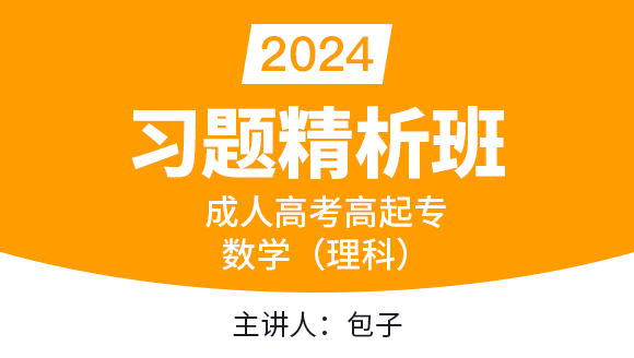 2024年数学（理科）【习题精析班】-包子