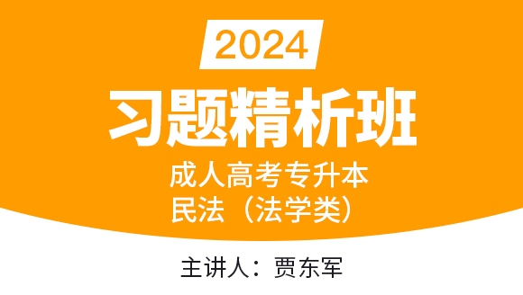 2024年民法（法学类）【习题精析班】-贾东军
