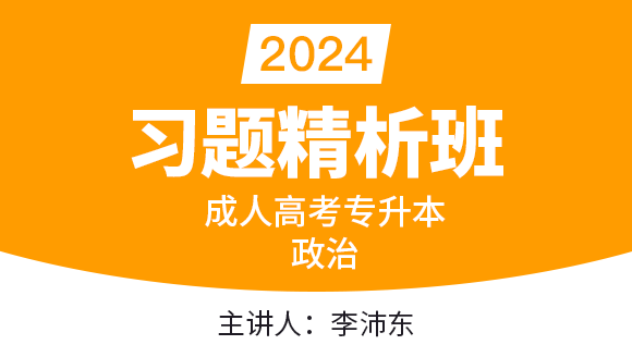 2024年政治【习题精析班】-李沛东