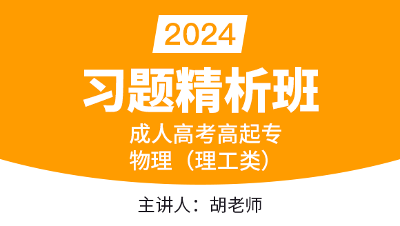 2024年物理（理工类）【习题精析班】-胡老师