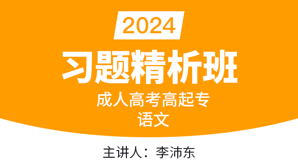 2024年语文【习题精析班】-李沛东