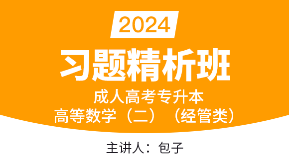 2024年高等数学（二）（经管类）【习题精析班】-包子