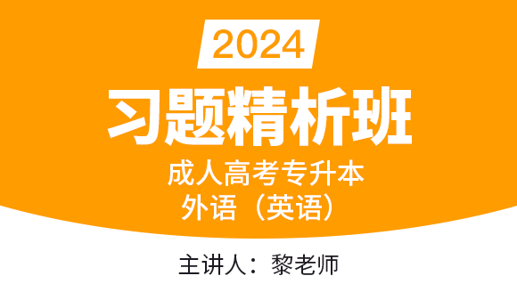2024年外语（英语）【习题精析班】-黎老师