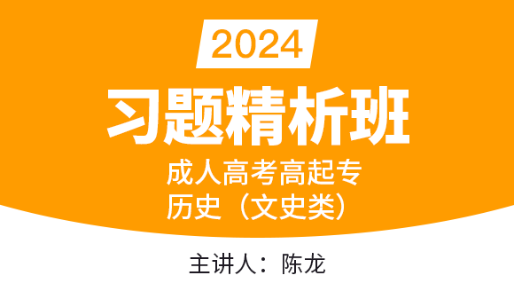 2024年历史（文史类）【习题精析班】-陈龙