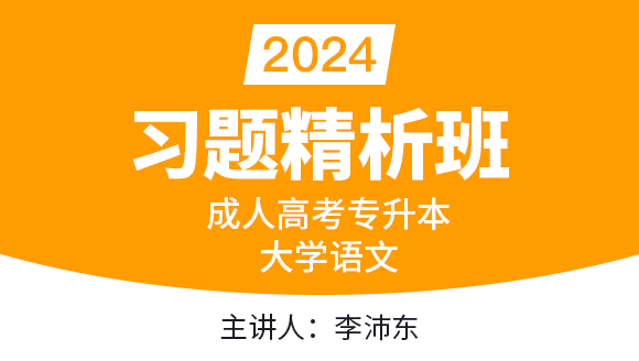 2024年大学语文【习题精析班】-李沛东