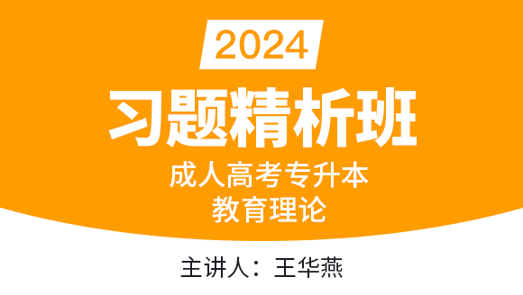 2024年教育理论【习题精析班】-王华燕