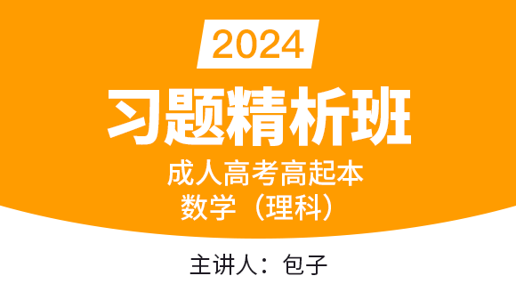 2024年数学（理科）【习题精析班】-包子
