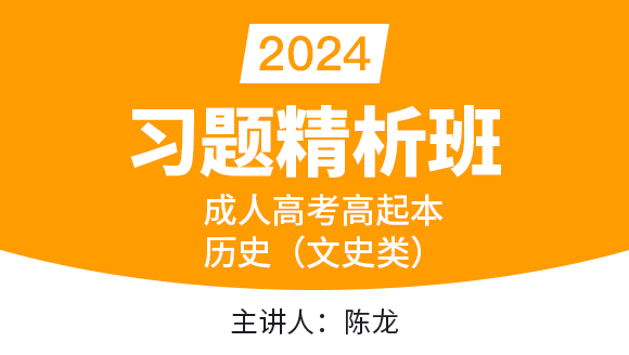 2024年历史（文史类）【习题精析班】-陈龙