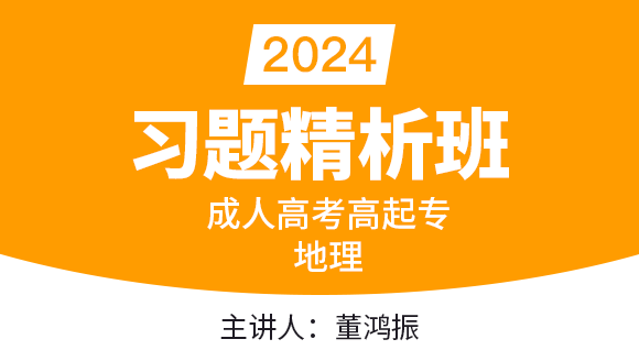 2024年地理【习题精析班】-董鸿振