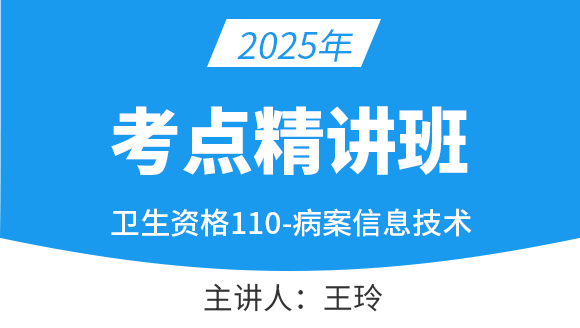 110-病案信息技术-基础知识【考点精讲班】-王玲