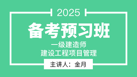 建设工程项目管理【备考预习班】-金月