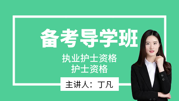 护士资格【备考导学班】-丁凡（五星推荐）