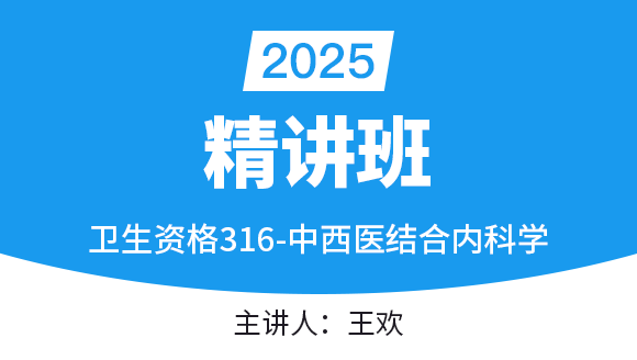 316-中西医结合内科学-专业知识与专业实践能力【考点精讲班】-王欢