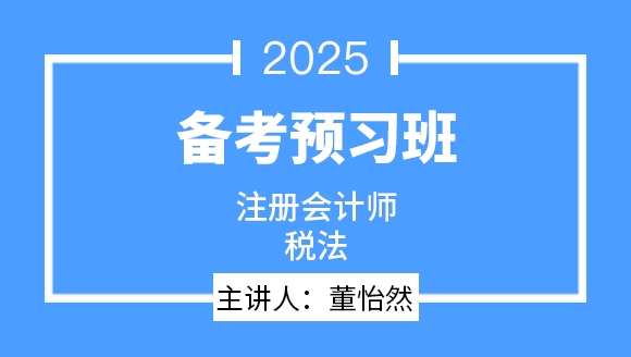 2025年税法【备考预习班】