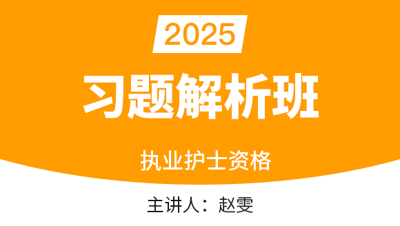 护士资格【习题解析班】-赵雯