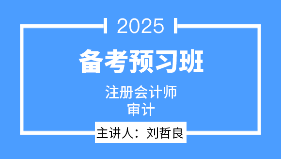 2025年审计【备考预习班】-刘哲良