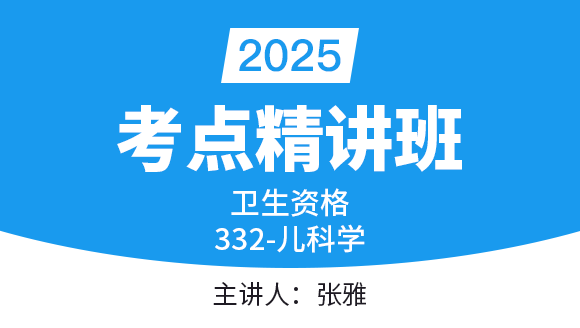 332-儿科学【考点精讲班直播回看】-张雅