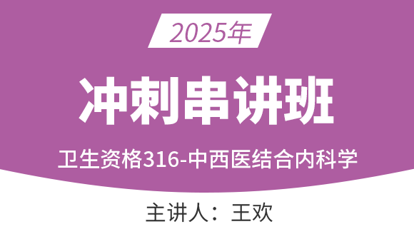 316-中西医结合内科学【冲刺串讲班】-王欢