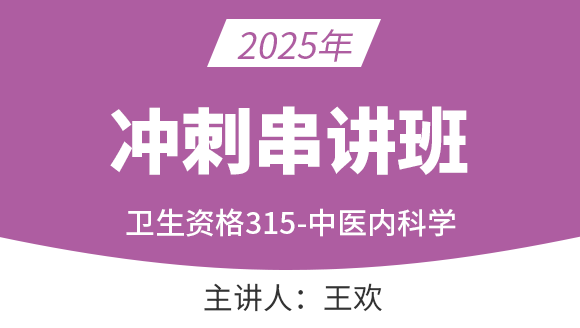 315-中医内科学【冲刺串讲班】-王欢