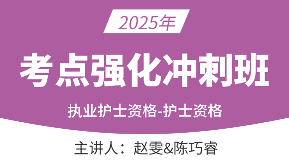 护士资格【考点强化冲刺班】-赵雯&陈巧睿