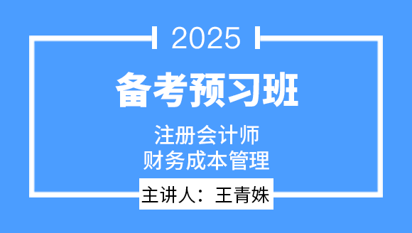 2025年财务成本管理【备考预习班】-王青姝