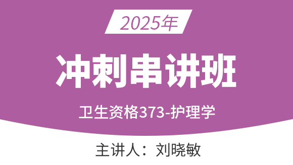 373-护理学-妇产科护理学【冲刺串讲班】-刘晓敏