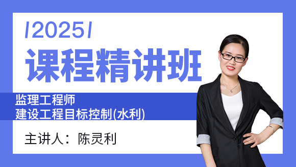 2025年建设工程目标控制（水利工程）【课程精讲班】-陈灵利