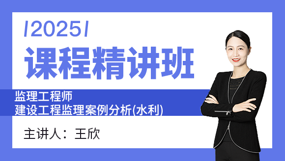 2025年建设工程监理案例分析（水利工程）【课程精讲班】-王欣