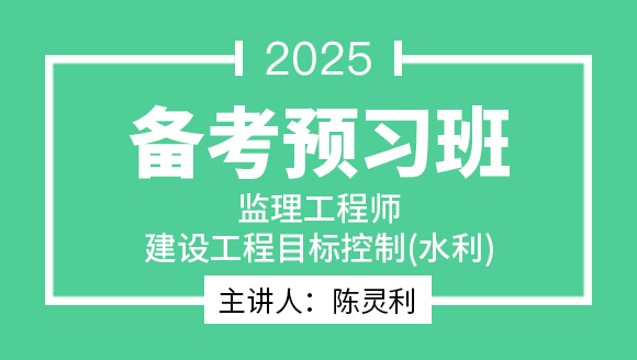 2025年建设工程目标控制（水利工程）【备考预习班】-陈灵利