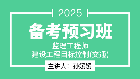 2025年建设工程目标控制（交通运输工程）【备考预习班】-孙媛媛