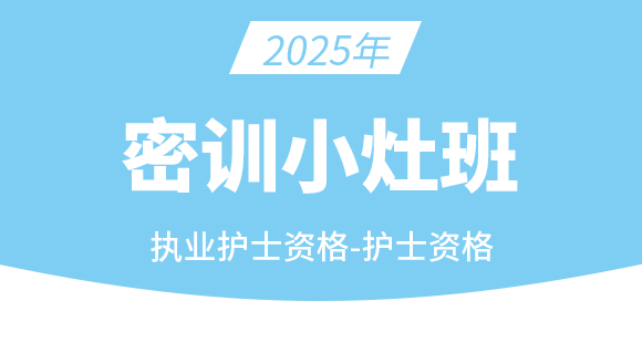护士资格【密训小灶班】