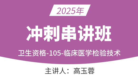 105-临床医学检验技术【冲刺串讲班】-高玉蓉