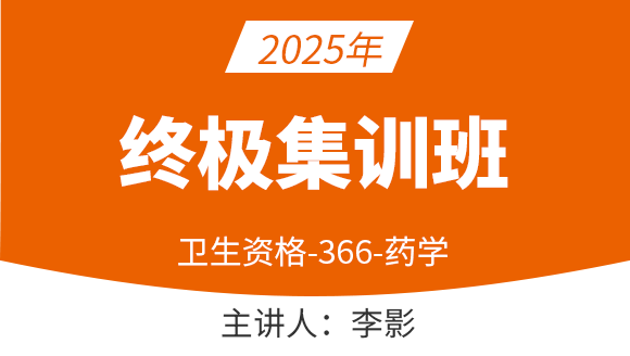 366-药学【终极集训班】-李影