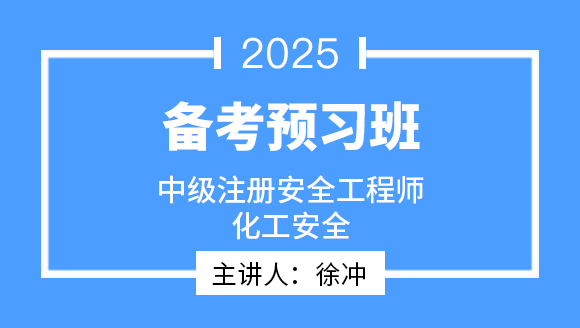 2025年化工安全【备考预习班】-徐冲