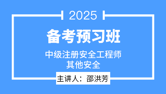 2025年其他安全【备考预习班】-邵洪芳