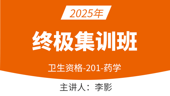 201-药学【终极集训班】-李影