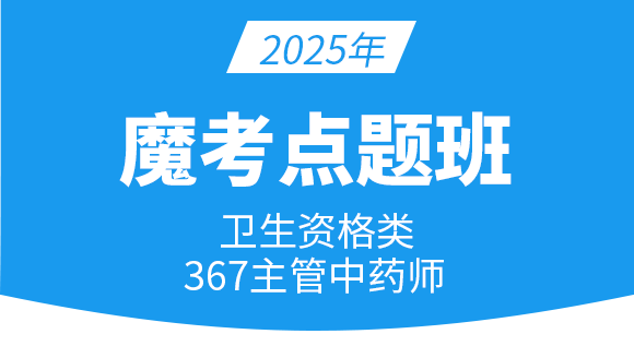 367-中药学【魔考点题班】-王韵茹