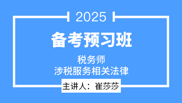 2025年涉税服务相关法律【备考预习班】-崔莎莎