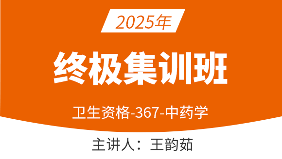 367-中药学【终极集训班】-王韵茹